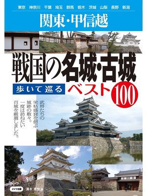 cover image of 関東・甲信越戦国の名城・古城歩いて巡るベスト100